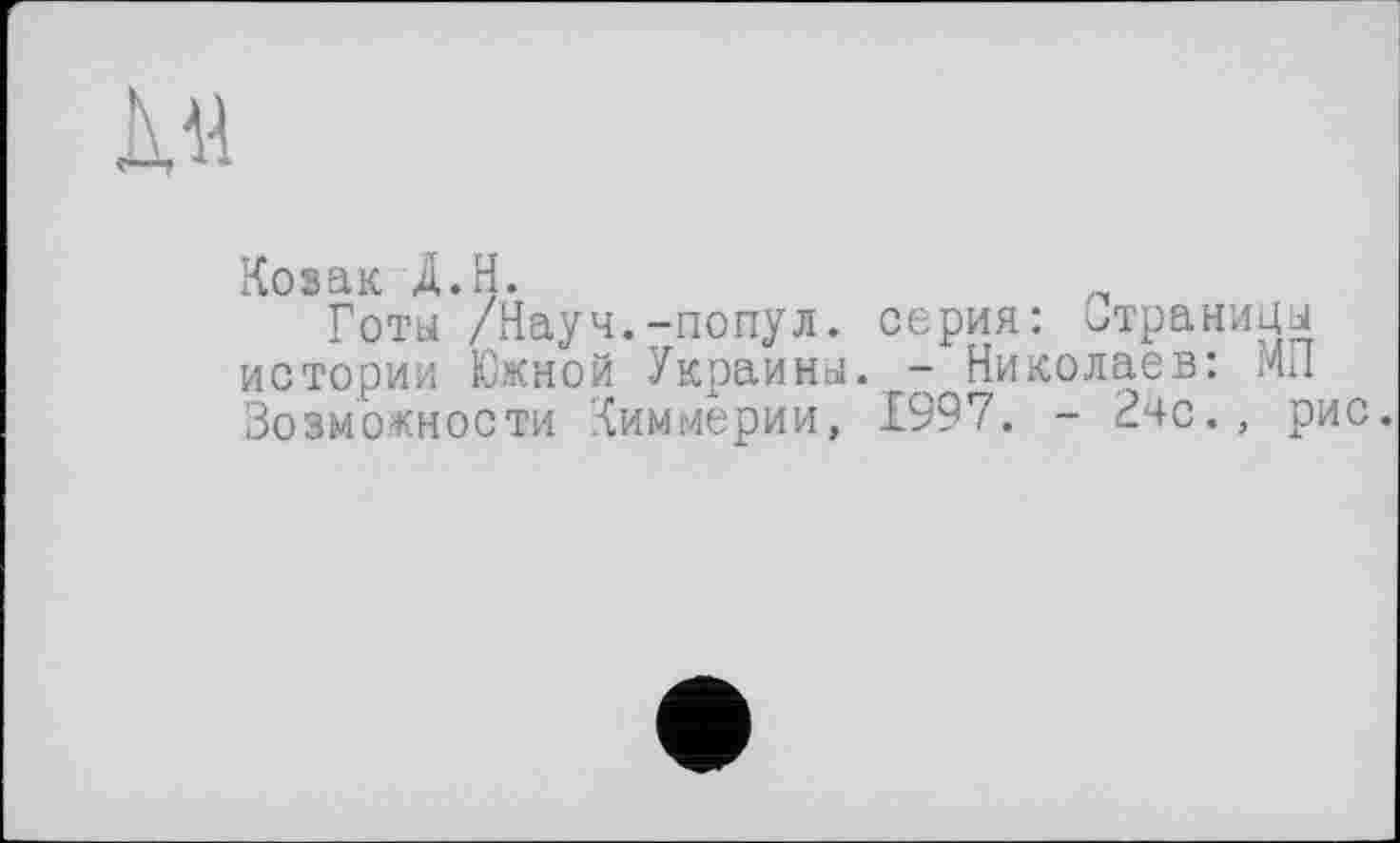 ﻿
Козак À.H.
Готы /Науч.-попул. серия: Страницы истории Южной Украины. -Николаев: МЛ Возможности Киммерии, 1997. - 2чс., рис.